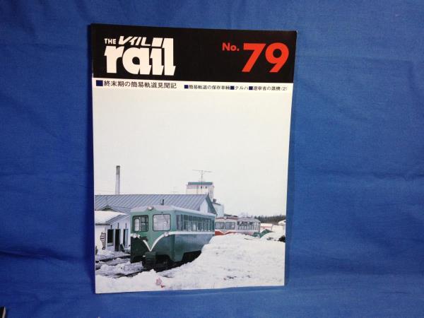 The rail レイル NO.79 終末期の簡易軌道見聞 9784871124799 北海道の軽便鉄道 現代中国蒸機の世界