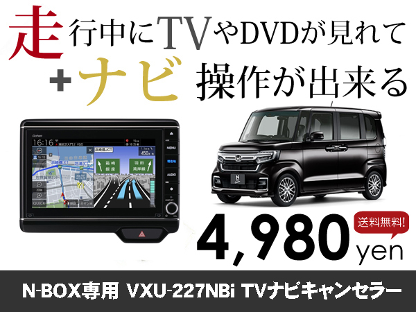 火曜日終了 ホンダ純正ナビ NewNBOX用 マイナー後 VXU-227NBi 走行中TVが見れる&ナビ操作も出来る TVキャンセラー ナビキャンセラー保証1年_画像1