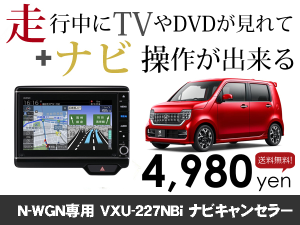 金曜日終了 ホンダ純正ナビ NWGN用 マイナー後 VXU-227NBi 走行中TVが見れる&ナビ操作も出来る TVキャンセラー ナビキャンセラー保証1年_画像1