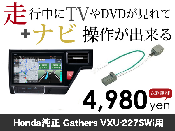 水曜日終了 ホンダ純正ナビ ステップワゴン専用 VXU-227SWi 走行中TVが見れる&ナビ操作も出来るキャンセラー ナビキャンセラー保証1年_画像1