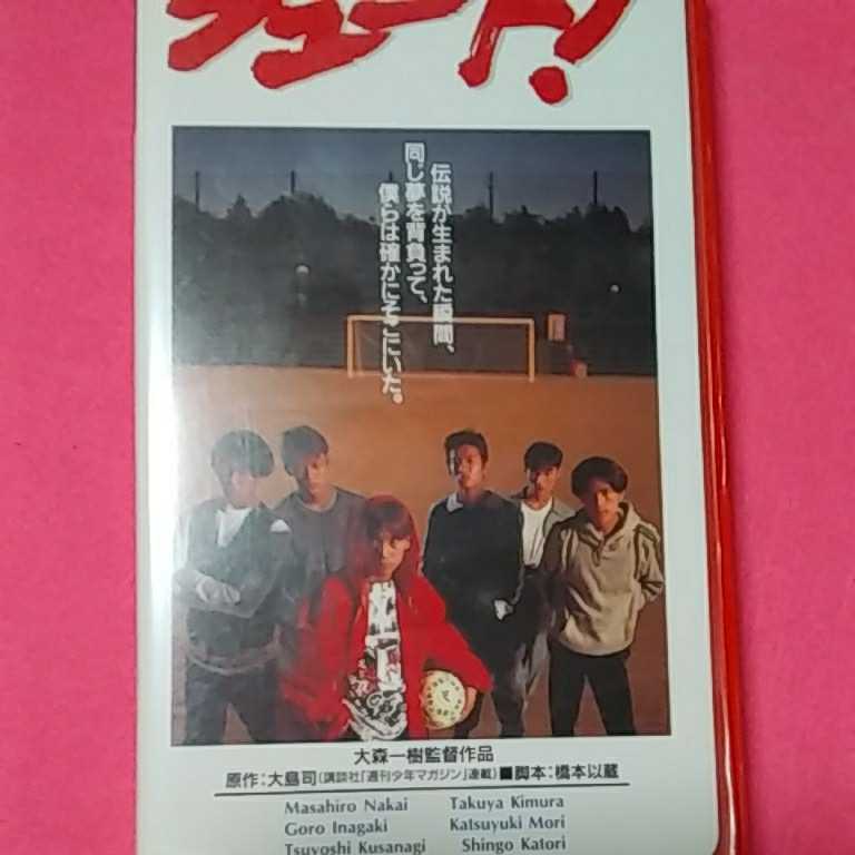 希少価値！ねこまんま堂☆ビデオテープVHS※ 松竹映画シュート大森一樹監督 中居正広木村拓哉 稲垣吾郎 非売品含む_画像1