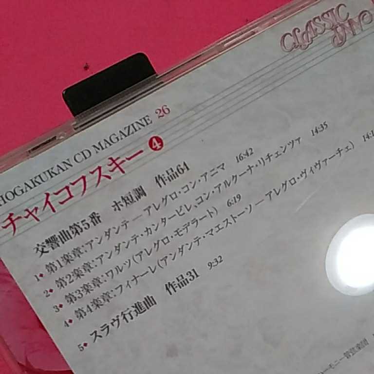 ねまんま堂☆B12☆CD クラシック名曲　チャイコフスキー光響曲第5番ホ短調作品64_画像2