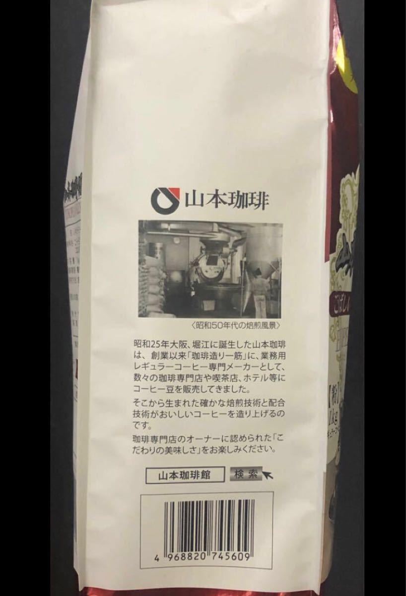 山本珈琲館　こうばしい香りと深いコク　ヨーロピアンブレンド粉　1kg ×2袋！！レギュラーコーヒー