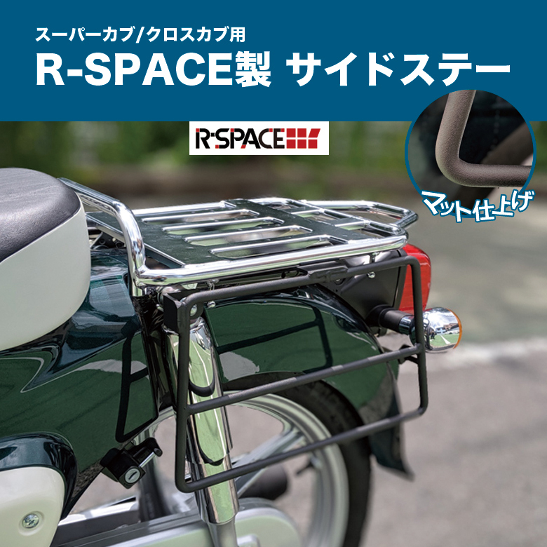 R-SPACE製 HONDA スーパーカブ/クロスカブ用 サイドステー 左右セット バイクパーツ アウトドア サイドバック バイク 荷台 荷物 登山 サドルバッグ、サイドバッグ