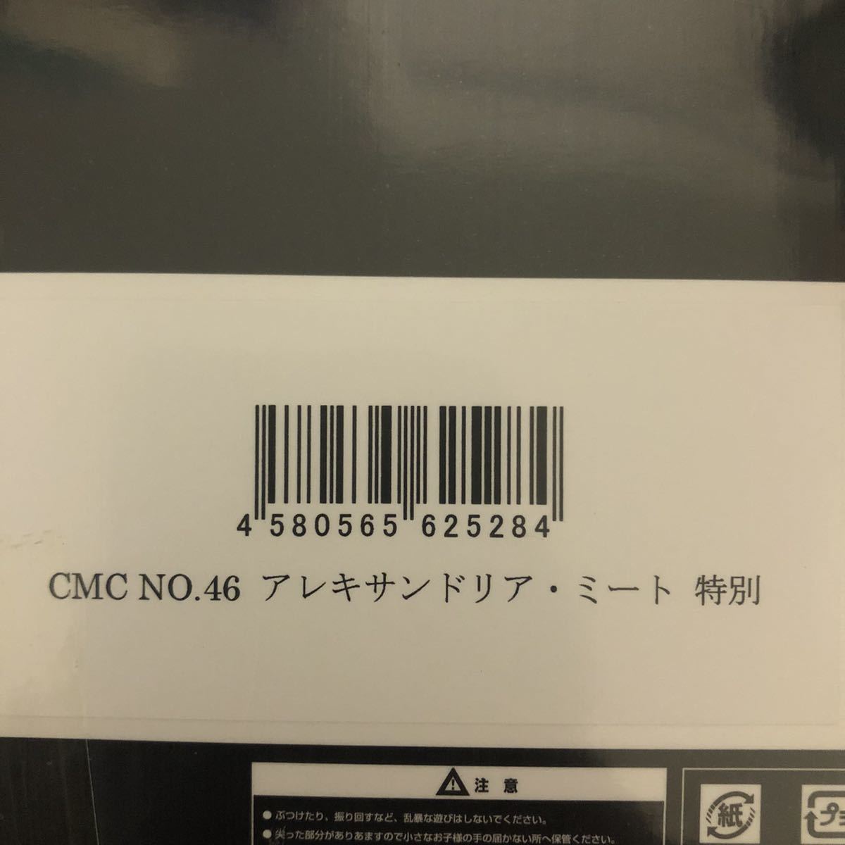 限定 ミート君 3体セット CCP CMC NO.46 アレキサンドリア・ミート キン肉マン 6