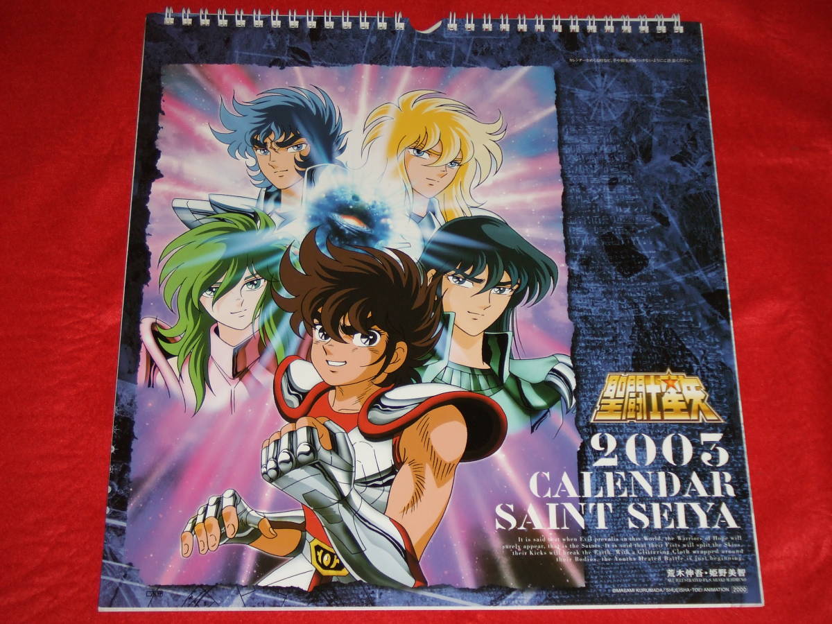 □聖闘士 星矢□2003 カレンダー□荒木伸吾・姫野美智□聖闘士 □聖闘士 星矢□2003 カレンダー□荒木伸吾・姫野美智□聖闘士