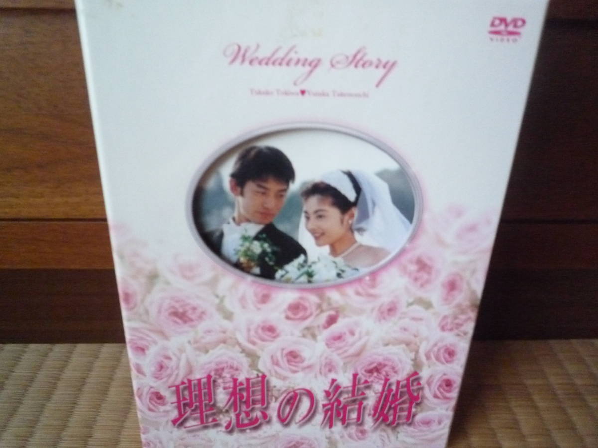 ヤフオク! - 「理想の結婚」DVD-BOX 常盤貴子、竹野内 豊、野際陽...