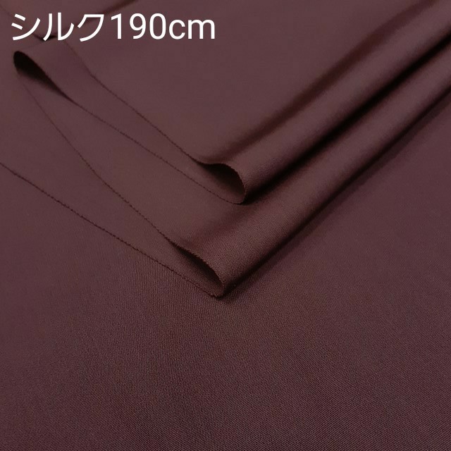 正絹　90104　無地　薄手　赤紫色　茶色　あずき色　シルク190cm　はぎれ　ハギレ　リメイク　ハンドメイド