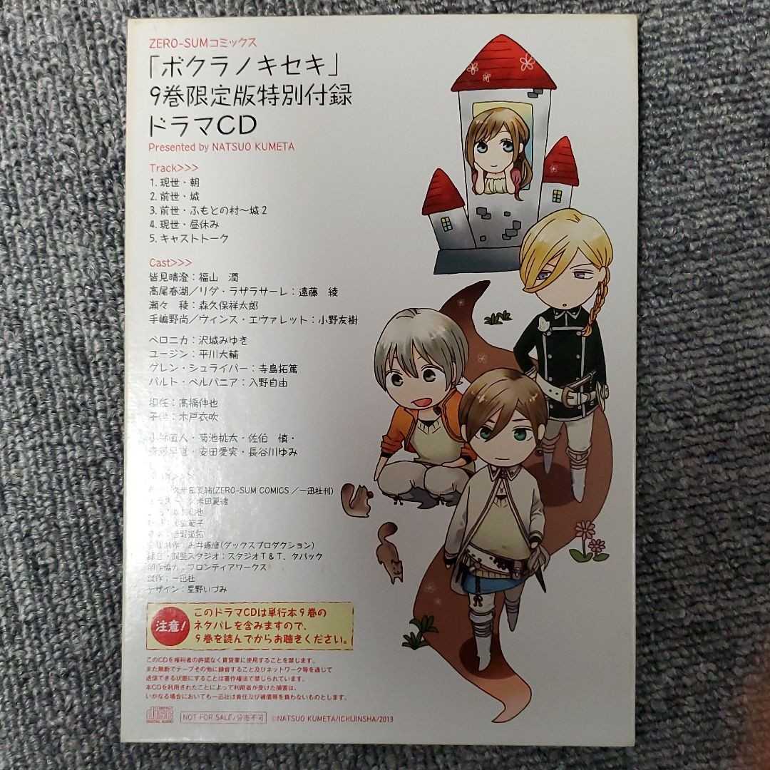ボクラノキセキ　9巻　限定版特別付録　ドラマCD&小冊子セット
