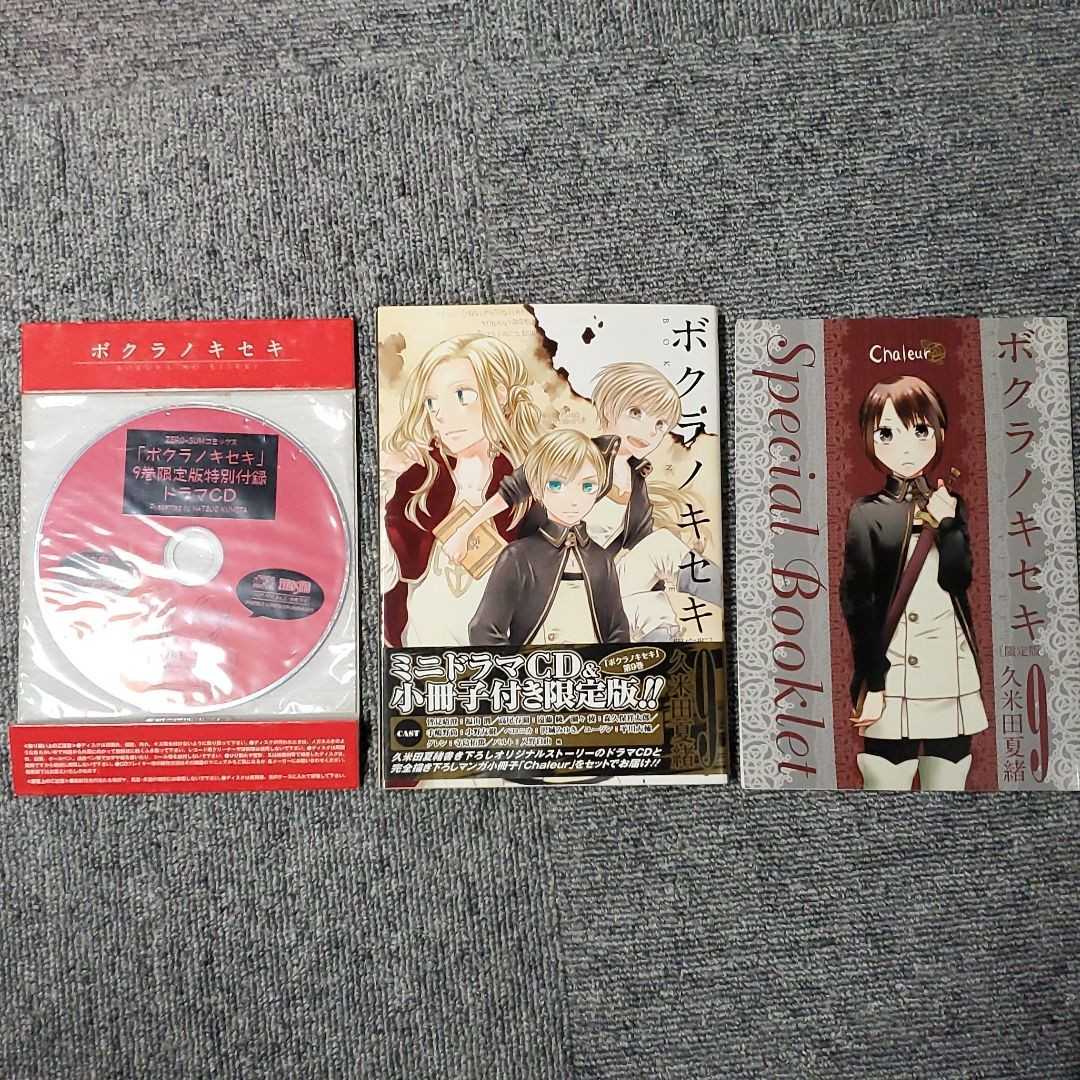 ボクラノキセキ　9巻　限定版特別付録　ドラマCD&小冊子セット