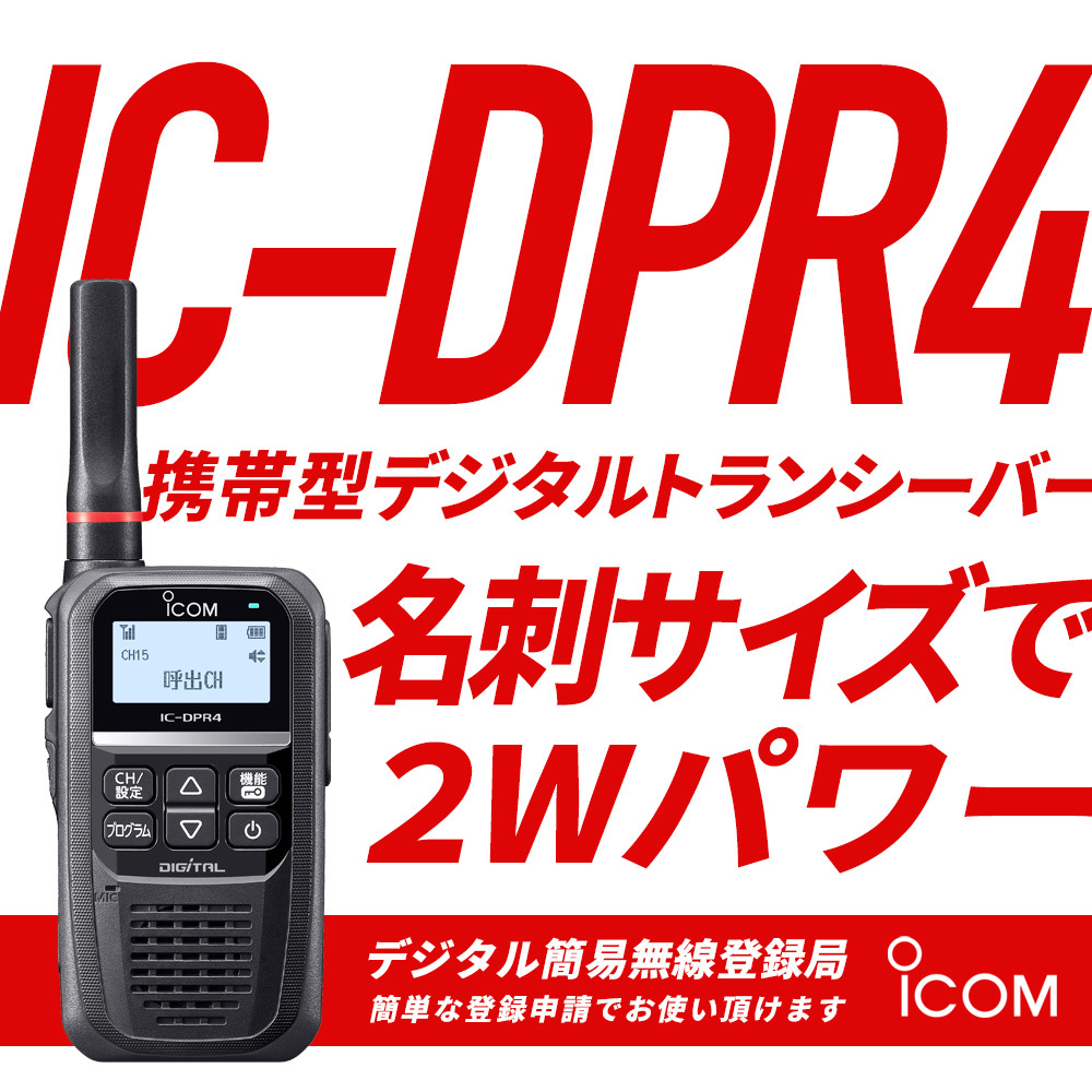 アイコム デジタル簡易無線機 IC-DPR4 - トランシーバー