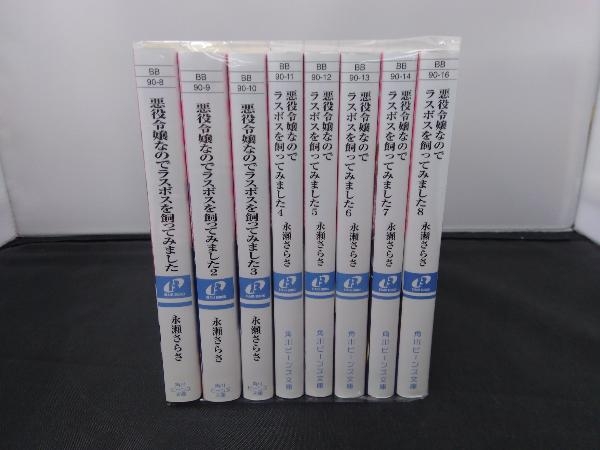 完結セット 悪役令嬢なの ラスボスを飼ってみました 全8巻セット 永瀬さらさ 角川ビーンズ文庫 店舗受取可 ライトノベル一般 売買されたオークション情報 Yahooの商品情報をアーカイブ公開 オークファン Aucfan Com 完結セット 悪役令嬢なの ラスボスを飼ってみました 全8巻セット 永瀬さらさ 角川ビーンズ文庫 店舗受取可 ライトノベル一般 売買されたオークション情報 Yahooの商品情報をアーカイブ公開 オークファン Aucfan Com