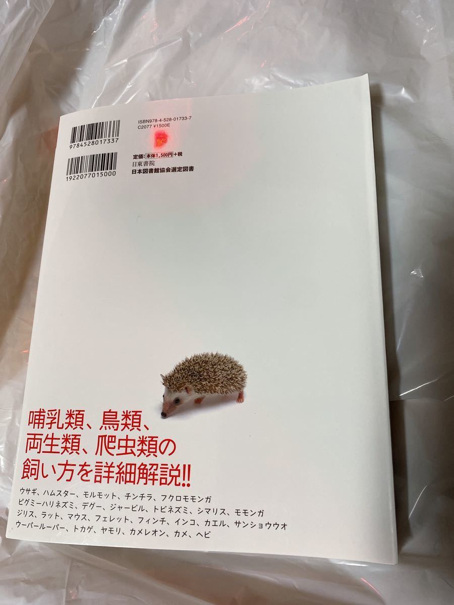 小動物の飼い方図鑑 小動物 本 爬虫類 両生類 日東書院 河野朝城 学習図鑑