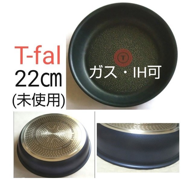 ティファール　インジニオ　フライパン　２２cm　青　ガス可・IH可　(無し→ハンドル、蓋、取説、箱)　T-fal　(未使用)