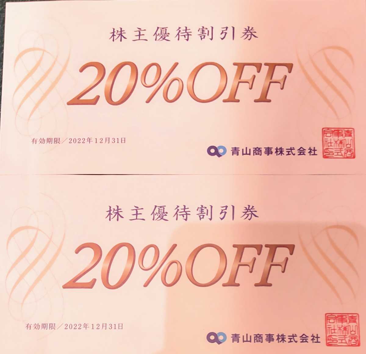 青山商事 20%OFF券 2枚 送料無料_画像1