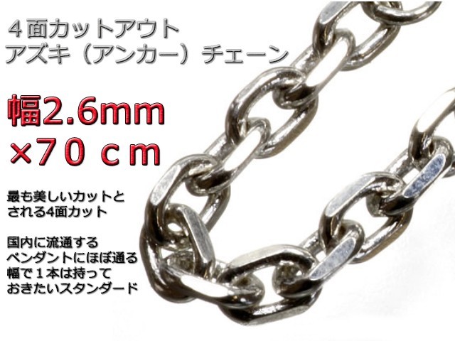 あずきチェーン シルバー925 ネックレス 2.6mm 70cm チェーン アズキ 小豆 眼鏡ホルダー 眼鏡チェーン 眼鏡ストラップ
