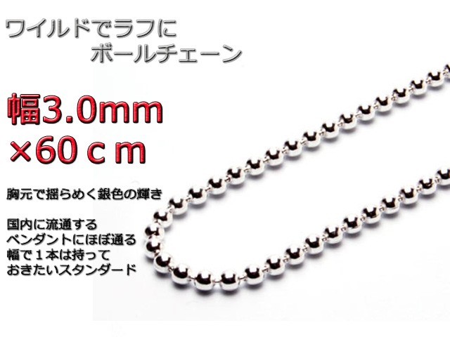 ボールチェーン 3mm 60cm ネックレス シルバー925 シルバーチェーン_画像1