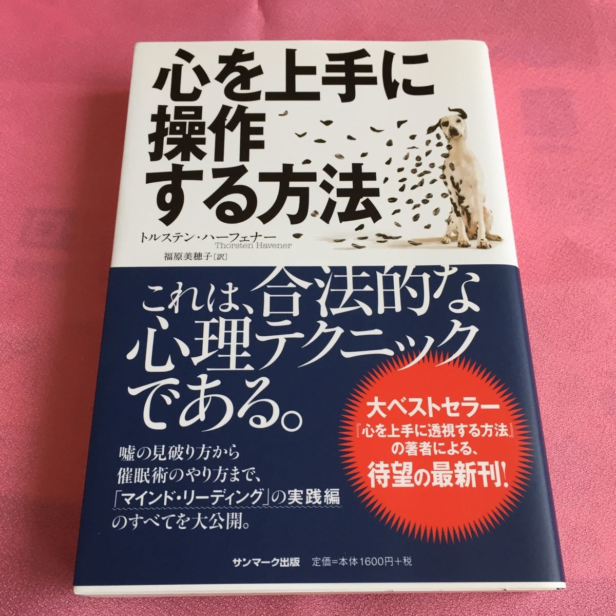 心を上手に操作する方法／トルステンハーフェナー