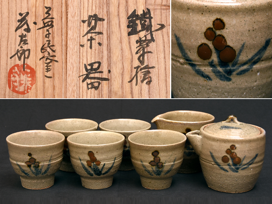 佐久間藤太郎(造)益子焼 鉄草絵茶器セット 湯呑5客 急須 湯冷まし 共