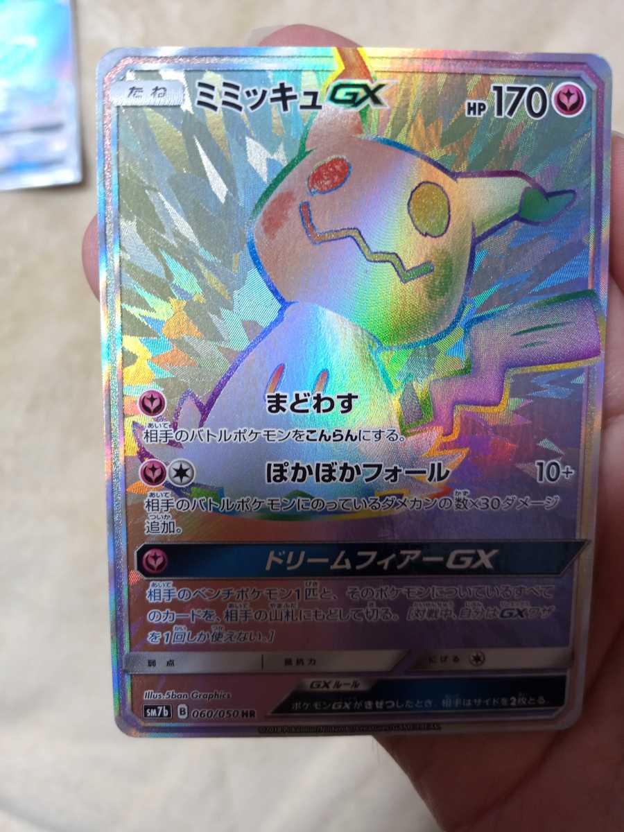 ポケモンカード ミミッキュGX HP170SM7b B 060/050 HR ポケモンカード ミミッキュGX HP170SM7b B 060/050 HR