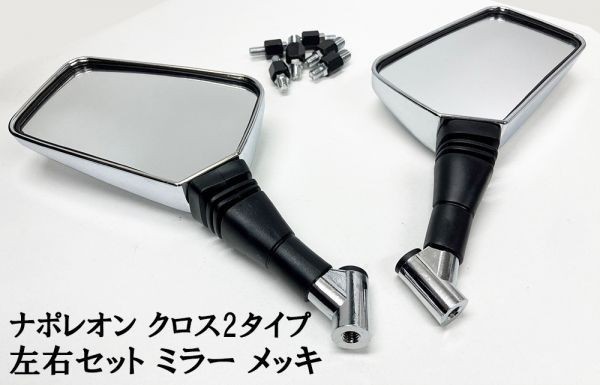 【バイク 二輪 メッキ ミラー ナポレオン クロス2タイプ 左右 10mm 8mm 正/逆ねじ】 検索用) CB250 ディスぺラード ゼファー ジェイド_画像2