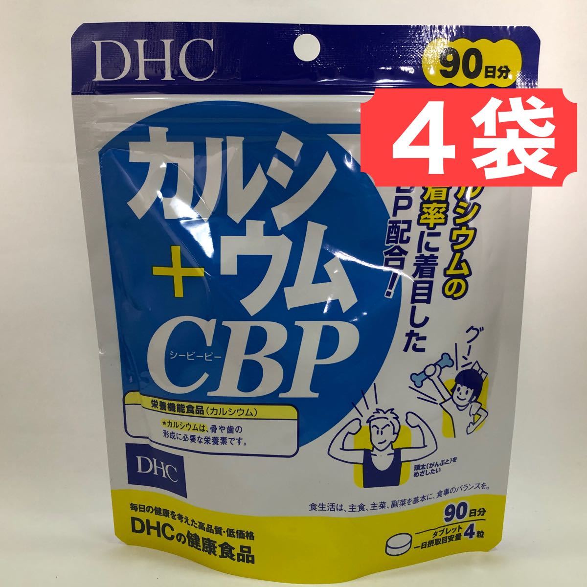 受注生産品 4袋 DHC カルシウム CBP 90日分 健康食品 サプリメント