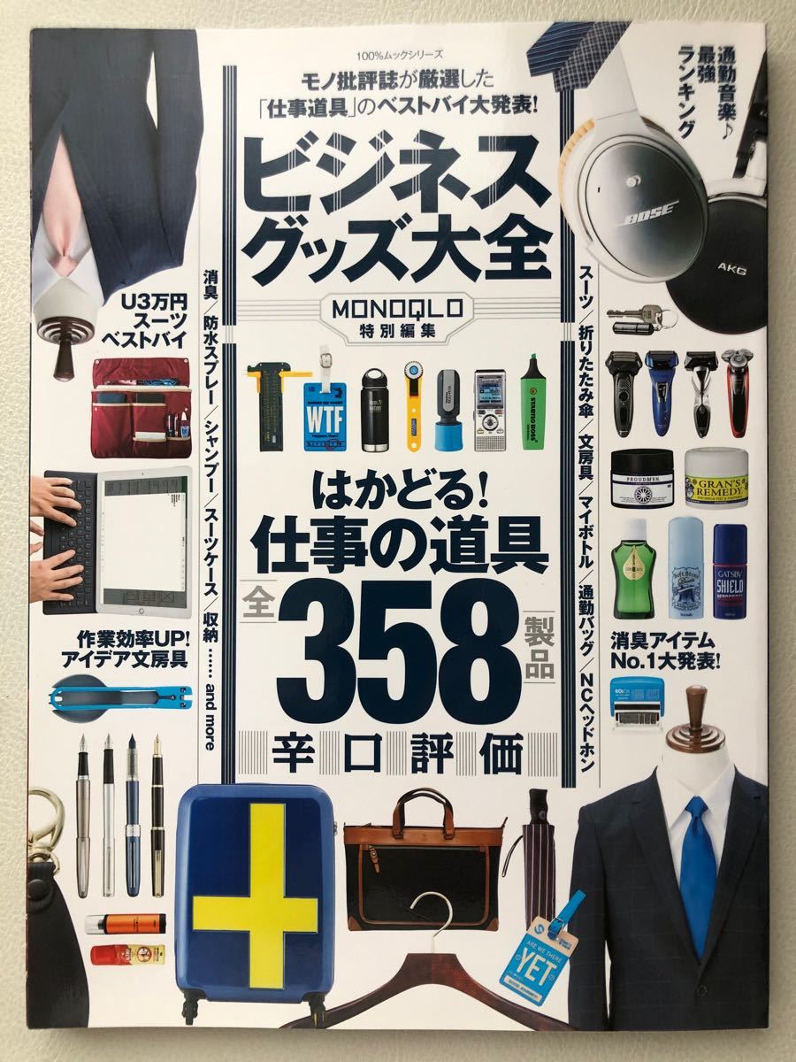 ビジネスグッズ大全 - モノ批評誌が厳選した「仕事道具」のベストバイ大発表