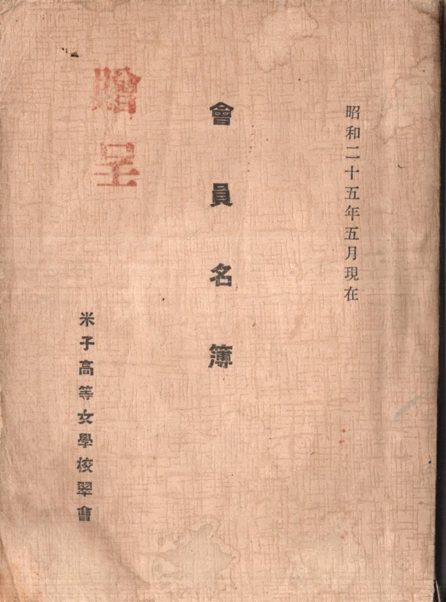 ※昭和25年5月現在会員名簿　鳥取県米子高等女学校翆會　明治41年第一回卒業生～昭和23年第41回卒業生　翆會会長柳谷保一氏　教育資料_画像1