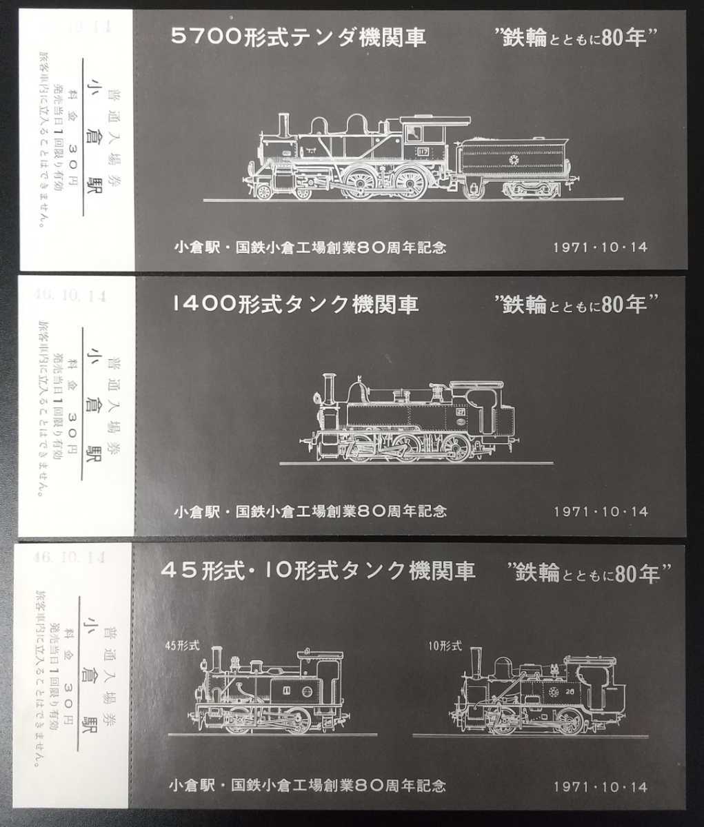 九州の代表蒸気機関車シリーズ　小倉駅　国鉄小倉工場創業80周年記念入場券　