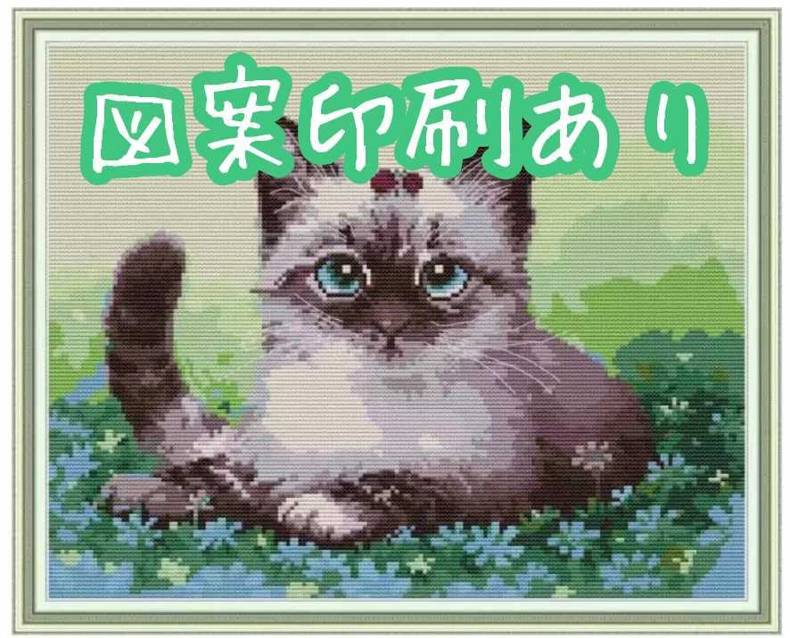 クロスステッチキット 見つめる子猫 14CT 図案印刷あり 39×32cm 刺繍 猫