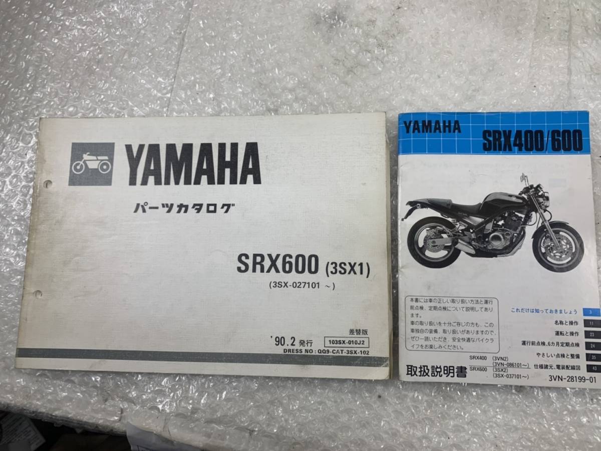 発送クリックポスト SRX600 SRX400 セット 配線図あり 取扱説明書 パーツリスト　パーツカタログ