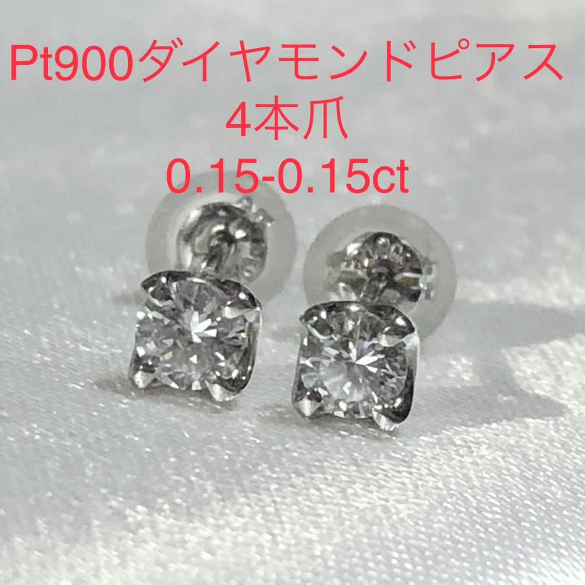 Pt900天然ダイヤモンドピアス 4本爪 0 15-0 15ct｜PayPayフリマ
