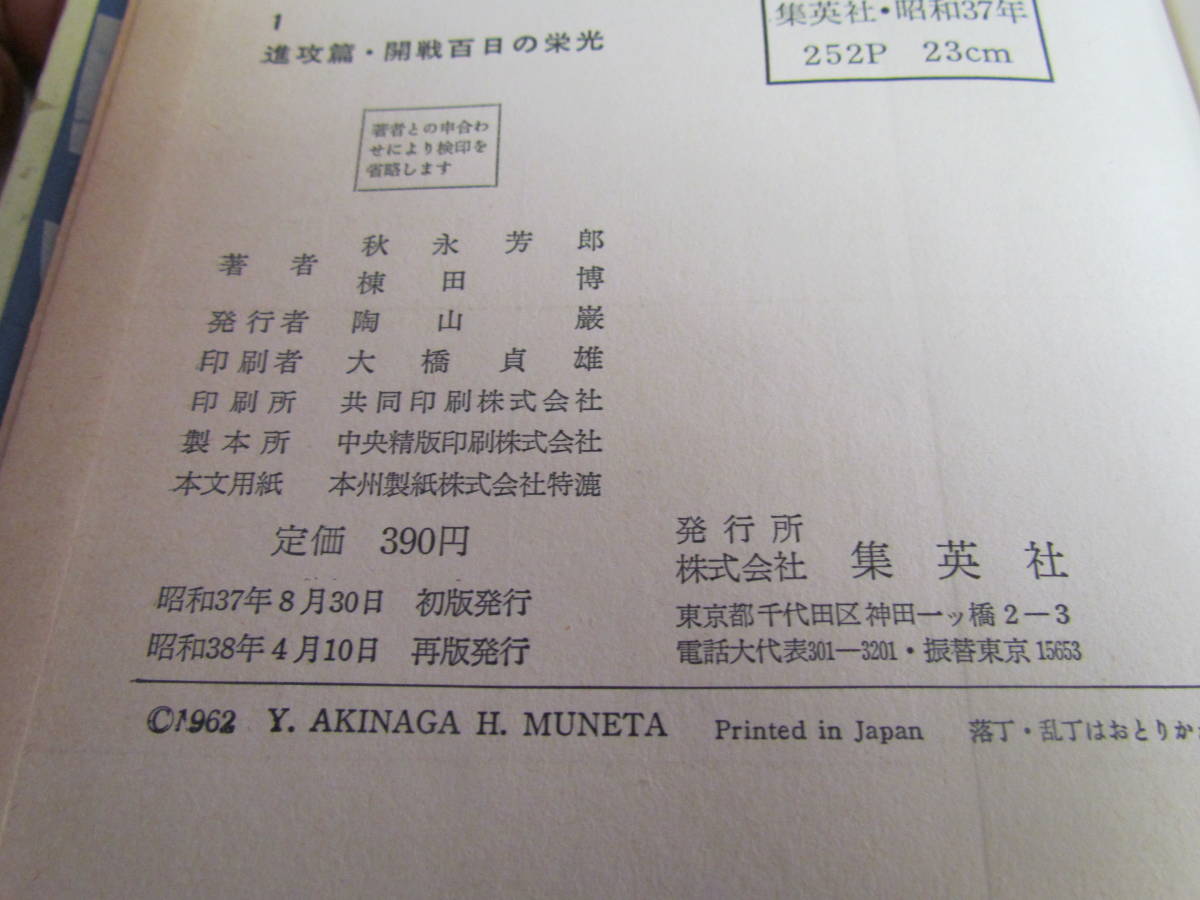 太平洋戦史　全4巻 集英社 昭和37年 2～4巻は初版 進攻編.開戦百日の栄光/激戦編.戦火もゆる太平洋/死闘編.悲風の大決戦/平和編.原子雲わく_画像6