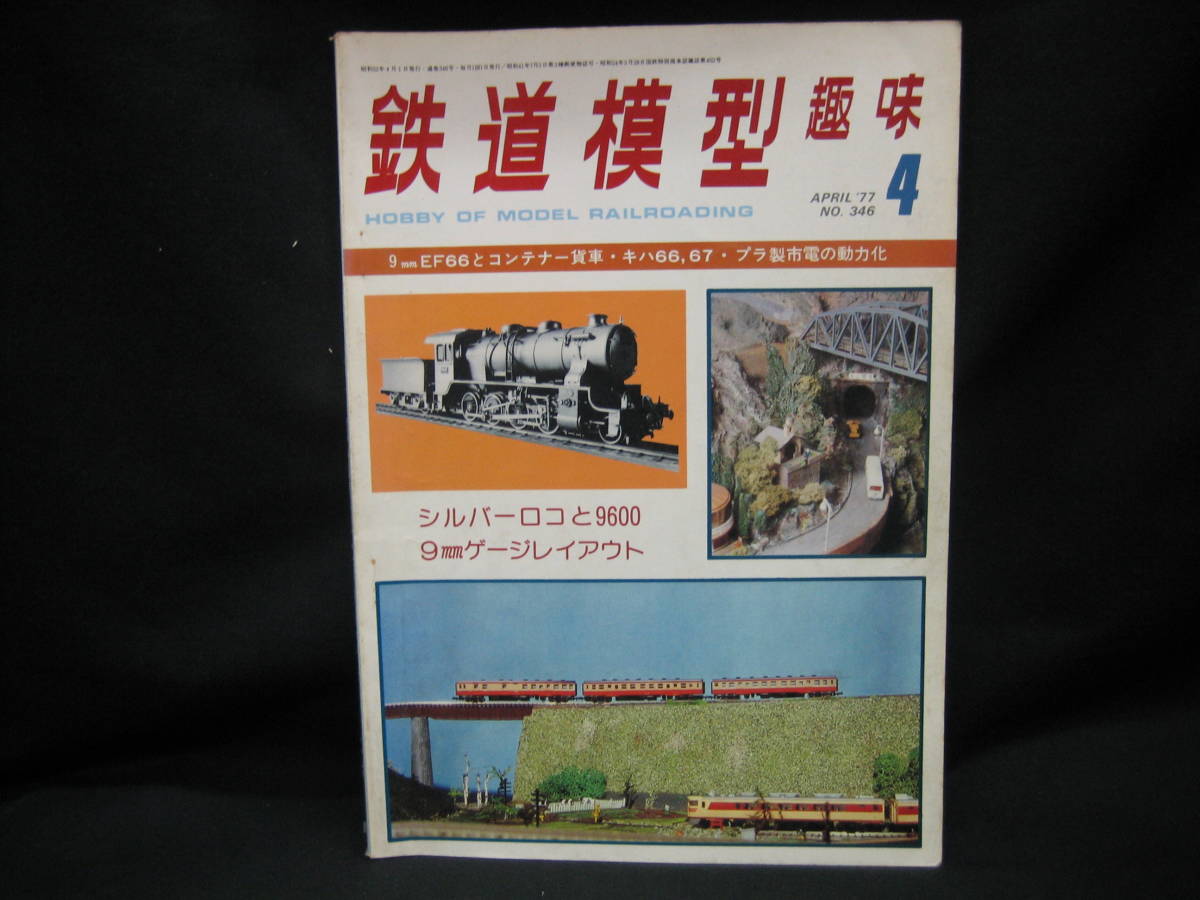 ★☆【送料無料　鉄道模型趣味　１９７７年４月号　９ｍｍＥＦ６６とコンテナー貨車・キハ６６，６７・プラ製市電の動力化】☆★_画像1