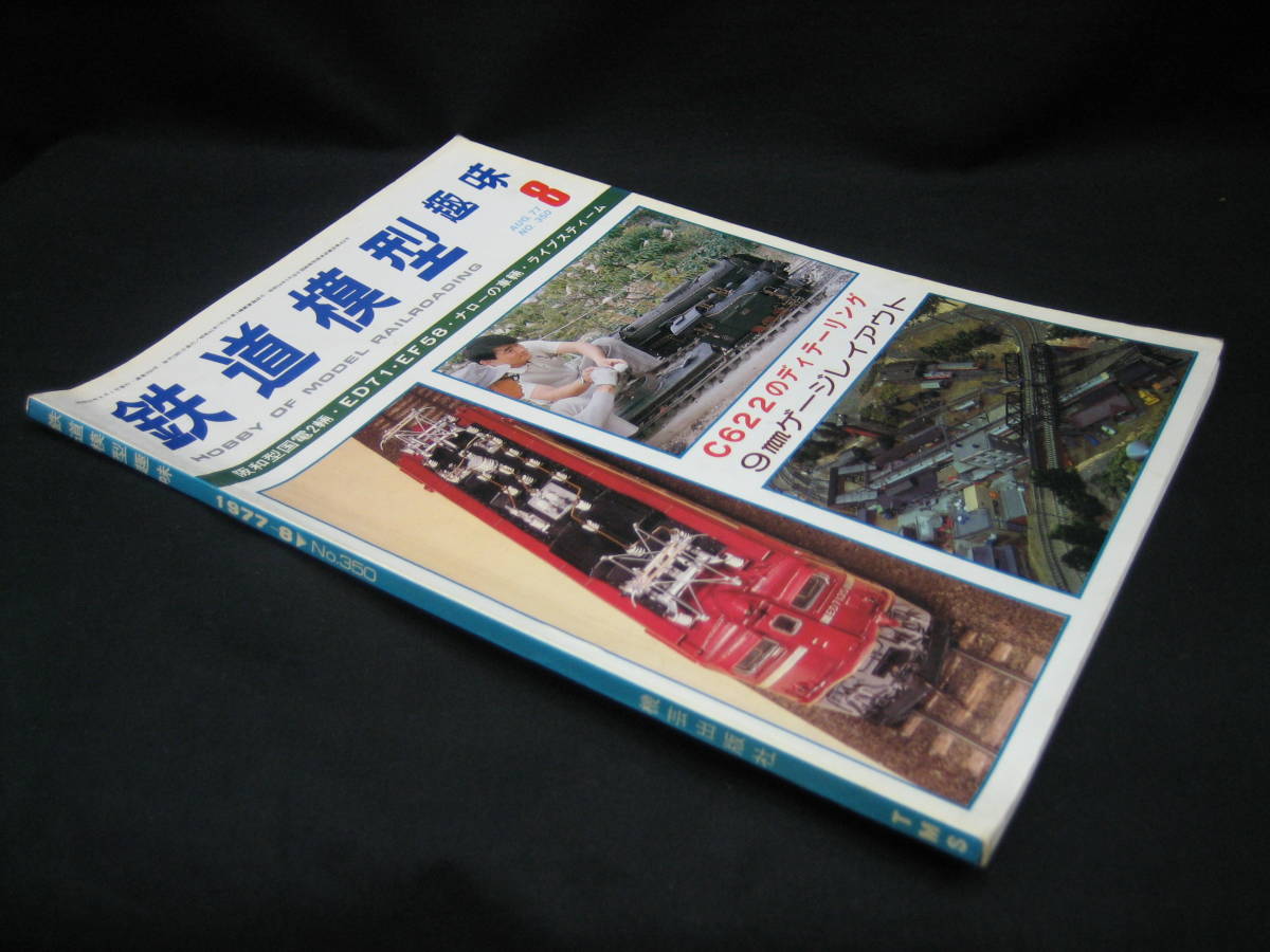 ★☆【送料無料　鉄道模型趣味　１９７７年８月号　版和型国電２輛・ＥＤ７１・ＥＦ５８・ナローの車輛・ライブスティーム】☆★_画像3