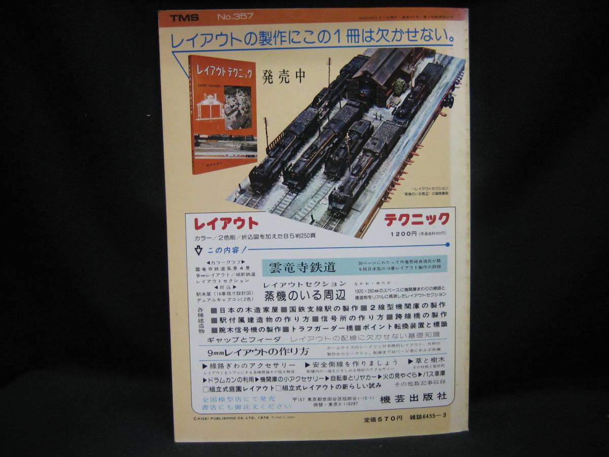 ★☆【送料無料　鉄道模型趣味　１９７８年３月号　国鉄５形タンク機・ＥＦ１３・ＥＤ７８・営団６０００系・９ｍｍ鉱石積込場】☆★_画像2