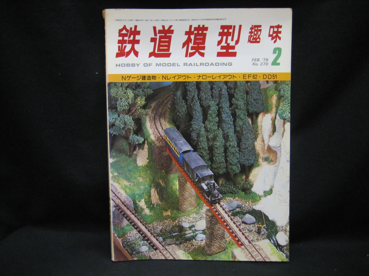 ★☆【送料無料　鉄道模型趣味　１９７９年２月号　Ｎゲージ建造物・Ｎレイアウト・ナローレイアウト・ＥＦ６２・ＤＤ５１】☆★_画像1