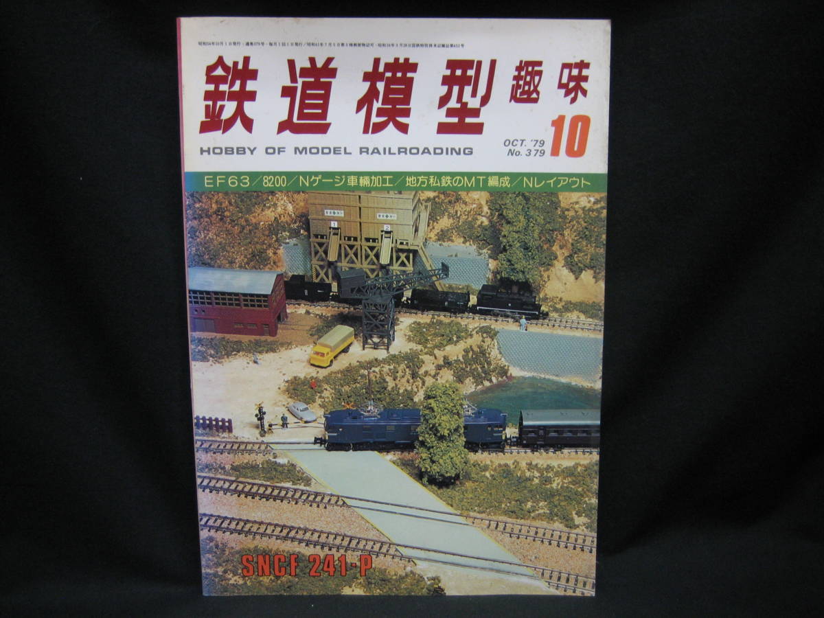 ★☆【送料無料　鉄道模型趣味　１９７９年１０月号　ＥＦ６３／８２００／Ｎゲージ車輛加工／地方私鉄のＭＴ編成／Ｎレイアウト】☆★_画像1