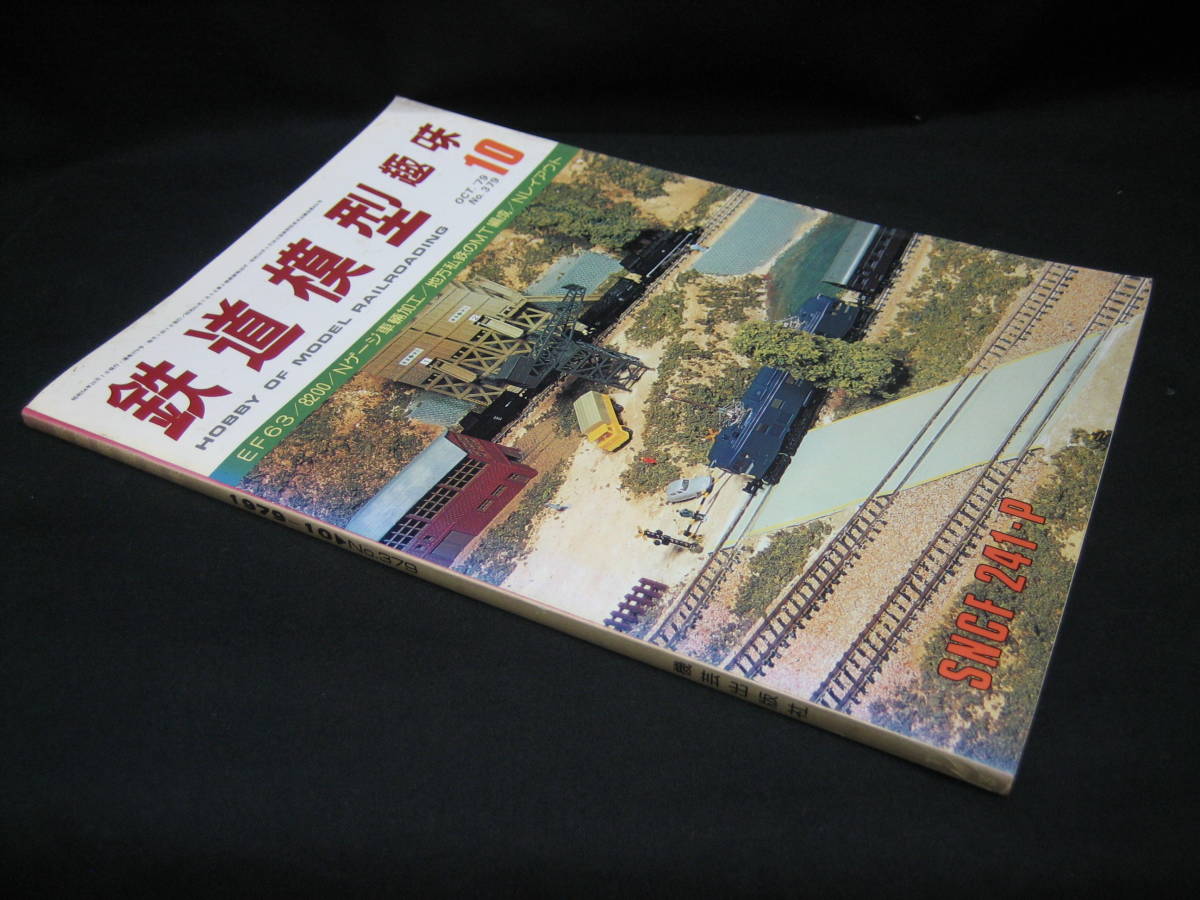 ★☆【送料無料　鉄道模型趣味　１９７９年１０月号　ＥＦ６３／８２００／Ｎゲージ車輛加工／地方私鉄のＭＴ編成／Ｎレイアウト】☆★_画像3