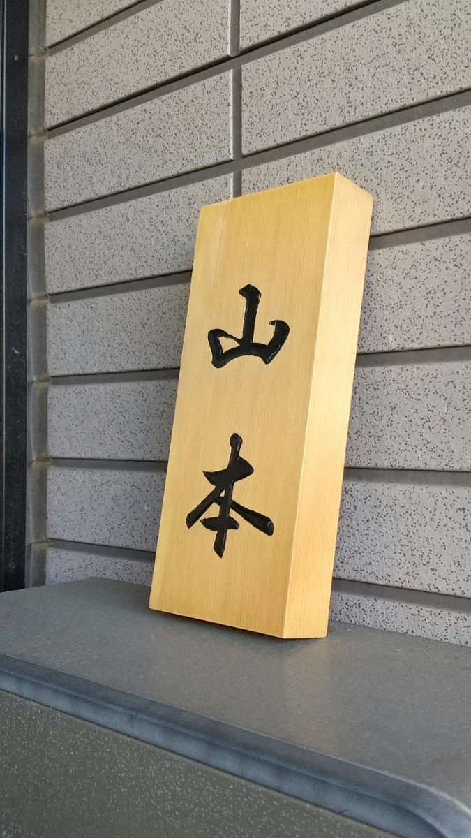 手掘りの表札 山本