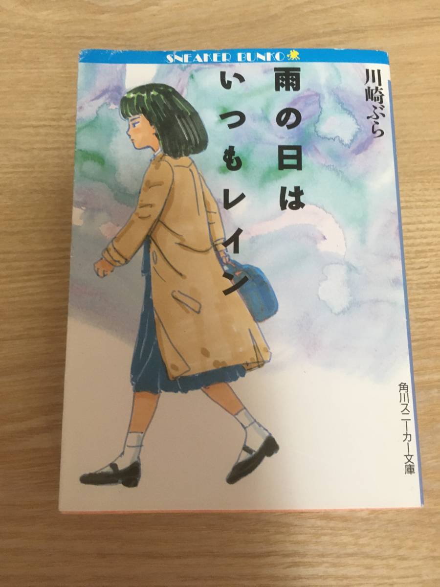 Paypayフリマ 即決 川崎ぶら 雨の日はいつもレイン 角川スニーカー文庫