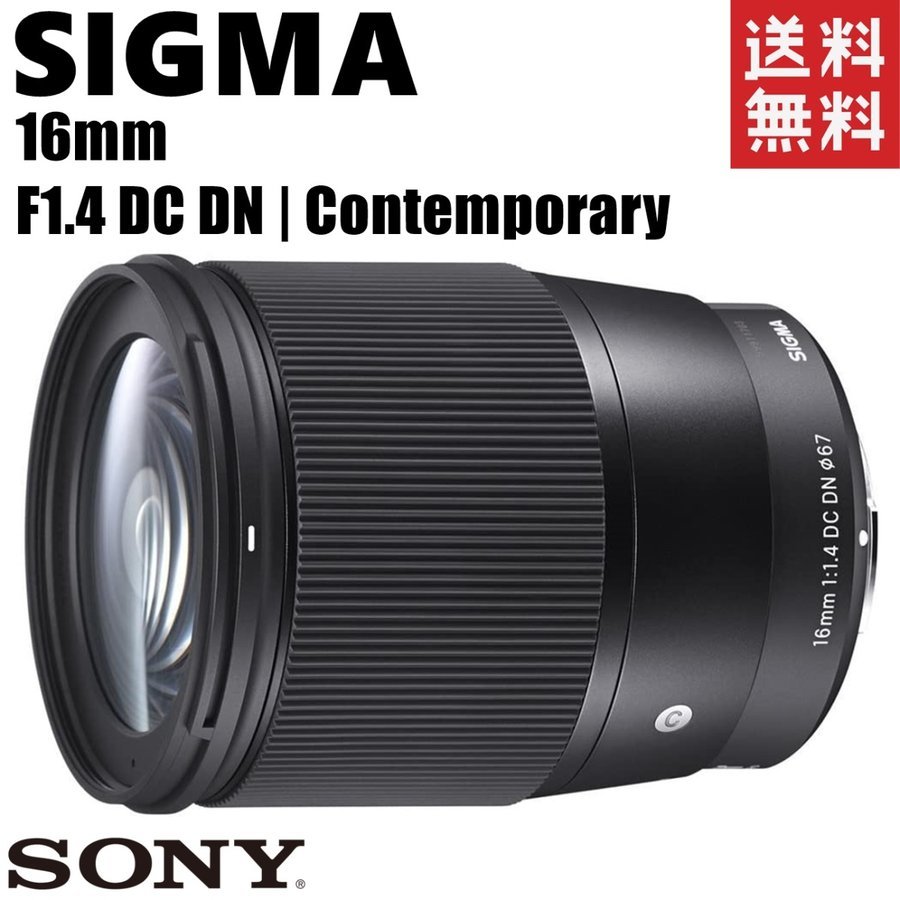 SIGMA 16mm F1.4 DC DN SONY Eマウント用（APS-C