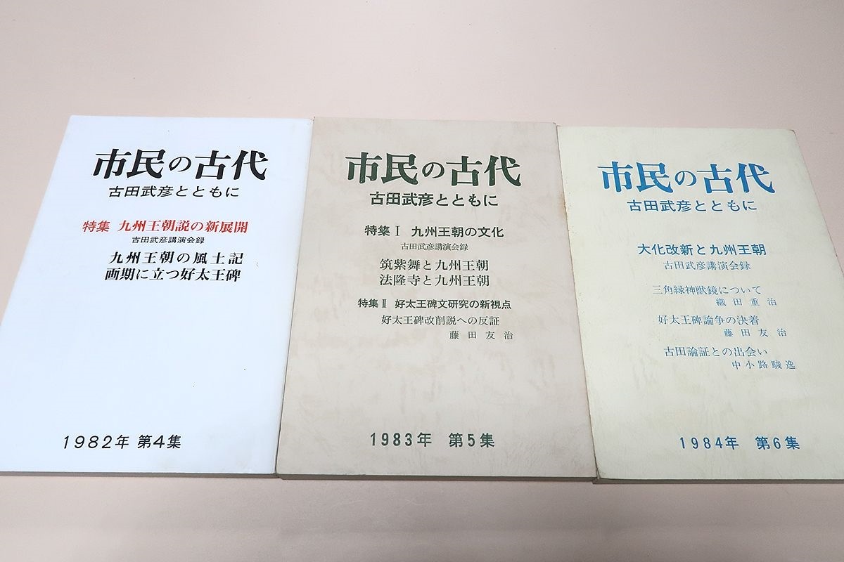 市民の古代・吉田武彦とともに・3冊/九州王朝説の新展開・古田武彦講演会録/九州王朝の文化・好太王碑文研究の新視点/大化改新と九州王朝_画像1