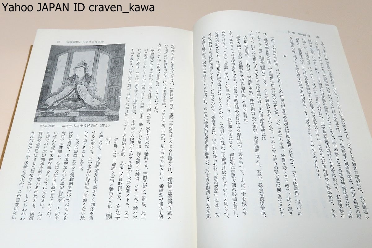 古代信仰研究・稲荷信仰論/近藤喜博/京都伏見の稲荷大社を中心として 古代信仰研究・稲荷信仰論/近藤喜博/京都伏見の稲荷大社を中心として
