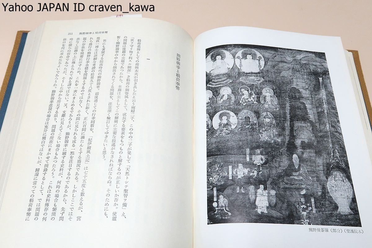 古代信仰研究・稲荷信仰論/近藤喜博/京都伏見の稲荷大社を中心として 古代信仰研究・稲荷信仰論/近藤喜博/京都伏見の稲荷大社を中心として