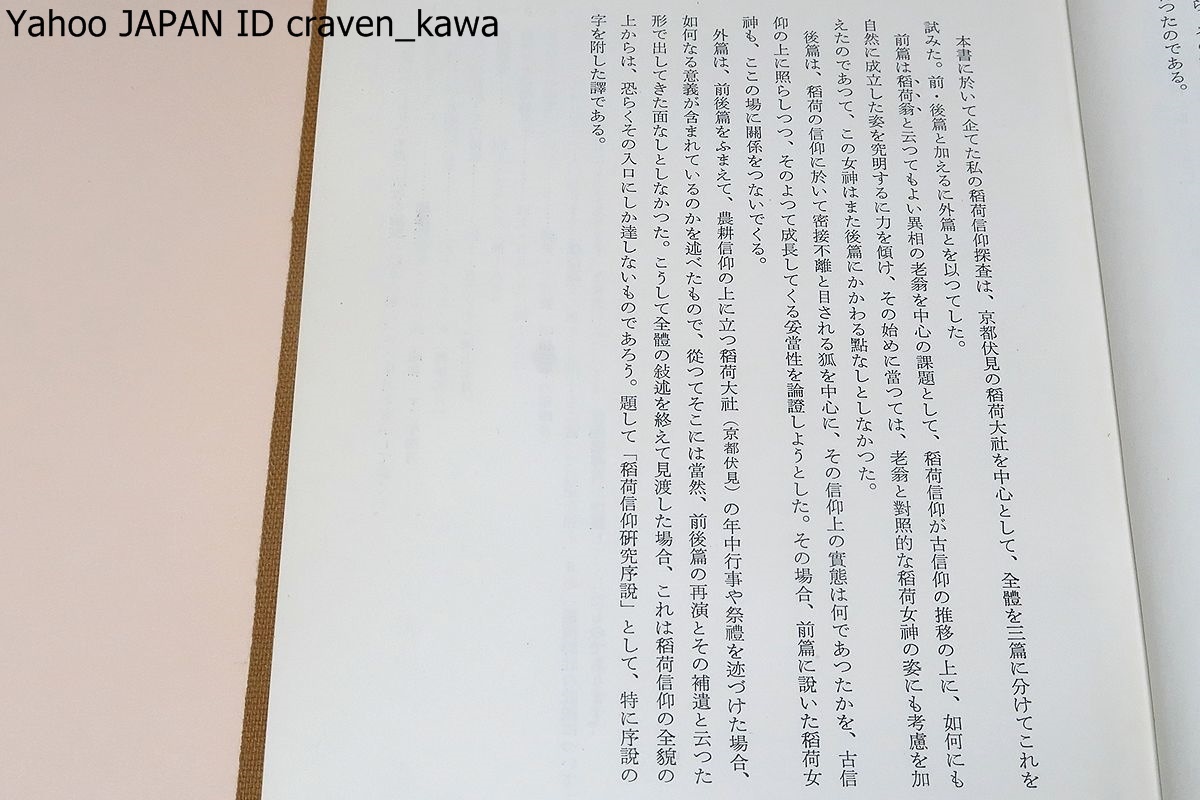古代信仰研究・稲荷信仰論/近藤喜博/京都伏見の稲荷大社を中心として 古代信仰研究・稲荷信仰論/近藤喜博/京都伏見の稲荷大社を中心として