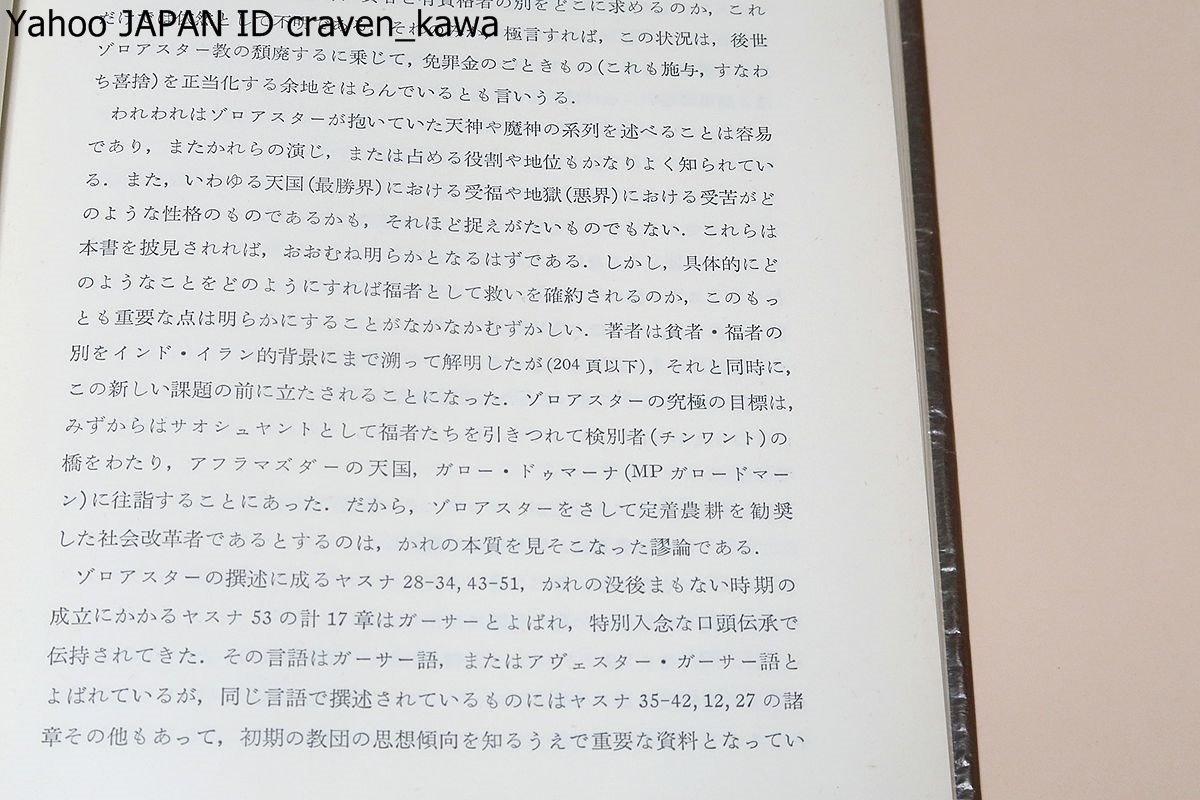 ゾロアスター研究/伊藤義教/世界宗教に大きな影響を与えた宗教・謎に満ちたゾロアスターの伝記と難解な教義を究明した画期的論考の画像3