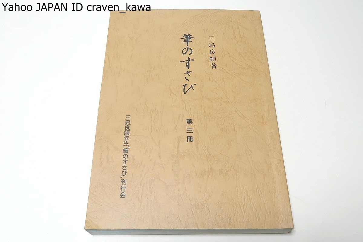 筆のすさび・第3冊/三島良績/東京大学名誉教授・昭和期の金属工学者・原子力工学の第1人者として知られ原子力の平和利用と安全性確立に尽力_画像1