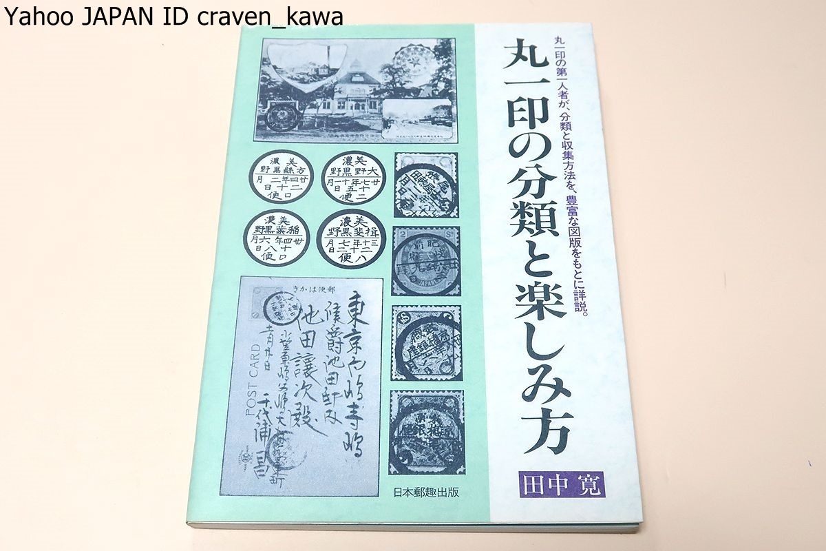 丸一印の分類と楽しみ方/田中寛/日本郵趣出版/丸一印の第一人者が分類と収集方法を豊富な図版とともに詳説/丸一印雑考を全面的に補筆した_画像1