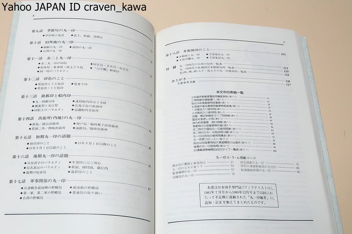 丸一印の分類と楽しみ方/田中寛/日本郵趣出版/丸一印の第一人者が分類と収集方法を豊富な図版とともに詳説/丸一印雑考を全面的に補筆した_画像4